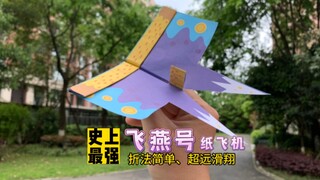 制作史上最强飞燕号纸飞机，外形跟传统的燕子风筝十分相似；折法还十分简单，能超远距离滑翔。