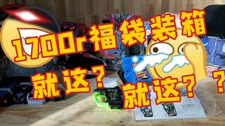 1700元假面骑士福袋装箱？！这些东西都好奇怪哦