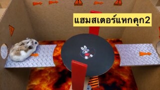 แฮมส์เตอร์แหกคุก2