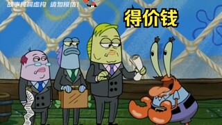 “蟹堡王是我毕生心血，得加钱”
