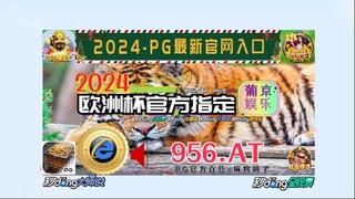 【5分秒懂】欧洲杯体彩投注站「入口：3977·EE」