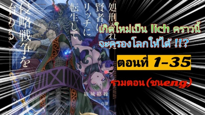 [มังงะรวมตอน]เกิดใหม่เป็น lich คราวนี้จะครองโลกให้ได้ !!?ตอนที่ 1-35 (ชนต้นฉบับ)