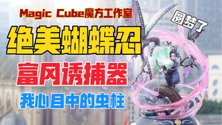 “富冈诱捕器”！绝美蝴蝶忍！Magic Cube魔方工作室蝴蝶忍gk雕像！天台开箱【B神模玩】