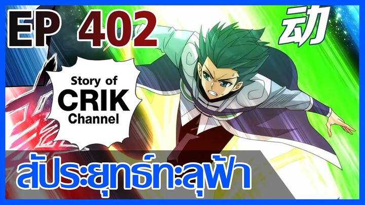 [มังงะ] สัประยุทธ์ทะลุฟ้า ตอนที่ 402 [แนวพระเอกค่อย ๆ เทพ + ท่องยุทธภพ + ตลก ๆ ]