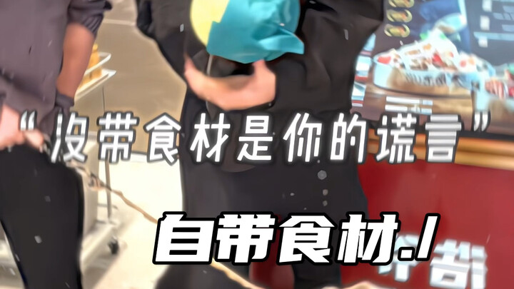 没带食材是你的谎言