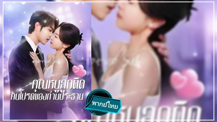 คุณหนูลูกติด คนโปรดขอท่านประธาน พากย์ไทย