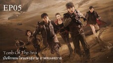 บันทึกจอมโจรแห่งสุสาน ภาคทะเลทราย (ซาไห่) 丨沙海 丨Tomb of the Sea ตอนที่ 05