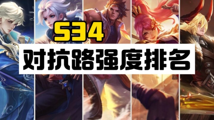 Peringkat Gradien Jalur Bertarung S34 【Jalur Samping Lama Menduduki Puncak】