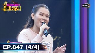 ดวลเพลงชิงทุน | EP.847 (4/4) | 14 ม.ค. 65 | one31