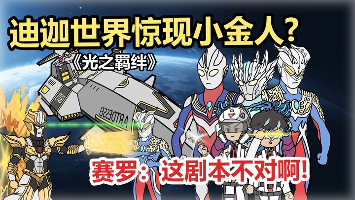 迪迦世界惊现小金人？赛罗：这剧本不对啊！