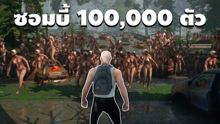 เอาชีวิตรอดในเมืองที่มีเเต่ ซอมบี้ | เกรียนเกม