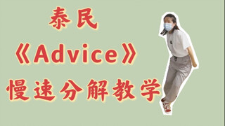 【小虎】泰民《advice》舞蹈慢速分解镜面教学