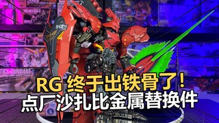 RG终于出铁骨了！点厂沙扎比金属骨架替换件！【电动爷们】