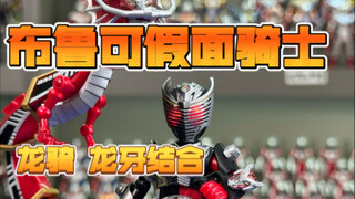 布鲁可假面骑士系列 第三弹 龙骑 龙牙结合 制作