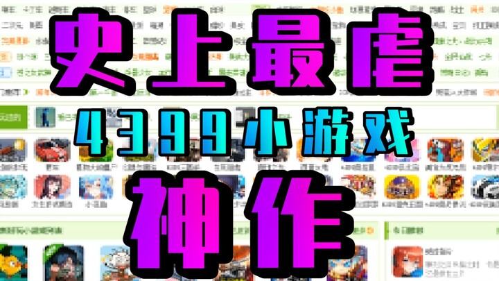 เล่นจบแล้วขอยกให้เป็นเกมมินิสุดโหดของ 4399!