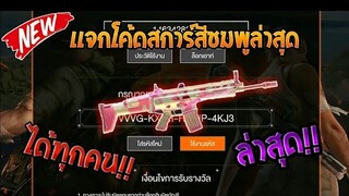 Free Fire [ฟีฟาย] แจกโค้ดฟีฟายล่าสุด สกินปืนสการ์สีชมพูฟรีๆ [ด่วน]