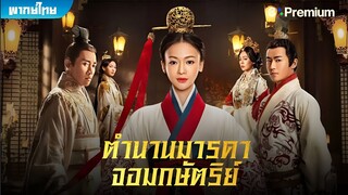 ตำนานมารดาจอมกษัตริย์ ตอนที่ 56