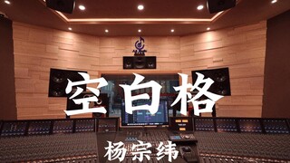 ฟัง "Blank Space" ของ Yang Zongwei ดังๆ ในสตูดิโอบันทึกเสียงสุดหรูราคาหลายล้านเหรียญ [ความละเอียดสูง