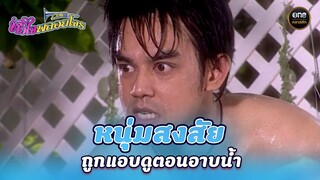 หนุ่มสงสัย ถูกแอบดูตอนอาบน้ำ | Highlight #หัวใจพลอยโจร Ep.04 | #oneคลาสสิก