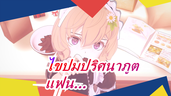 [ไขปมปริศนาภูต]เมื่อคุณมีแฟนที่มักพูดจาลามก...