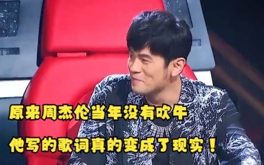 Turns out Jay Chou wasn’t bragging back then—his lyrics have actually come true!