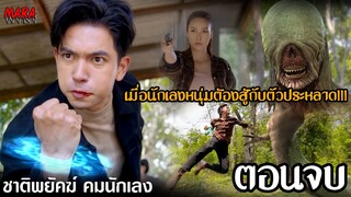 (สปอยตอนจบ!!) ชาติพยัคฆ์ คมนักเลง ช่อง 7HD | เขาตามล่าคนร้ายที่ฆ่าคู่หมั้นของเขาด้วยมนต์ดำ!!!