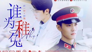 [肖战水仙|双顾]《谁为稚兔》第二集 甜虐/破镜重圆/HE