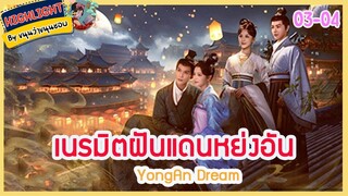 🔶🔶[เก็บรายละเอียด] เนรมิตฝันแดนหย่งอัน Ep.3-4 สวี่เจิ้งซี โอวหยางนานา