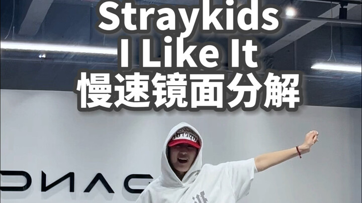 I Like It慢速镜面分解教程来了！