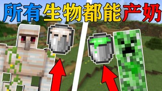 MC khi tất cả các sinh vật đều có thể sản xuất sữa? Mỗi loại sữa có tác dụng khác nhau! Đưa bạn đến 