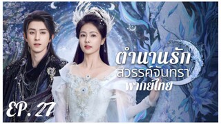 ตอนที่ 27