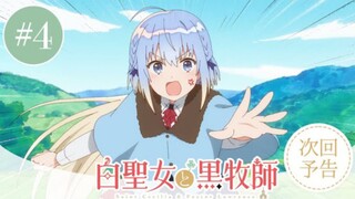 Shiro Seijo to Kuro Bokushi - Preview Episode 4