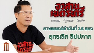 อวสานเนตรนารี ภาพยนตร์ลำดับที่ 18 ของ ยุทธเลิศ สิปปภาค