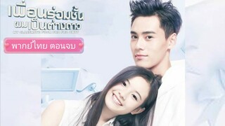 เพื่อนร่วมชั้นผมเป็นต่างดาว ตอนที่24ตอนจบ