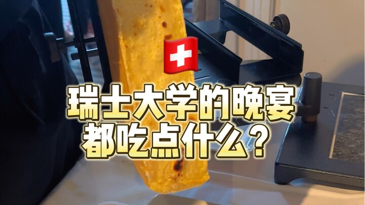 「瑞士留学生」大学晚宴都吃什么？