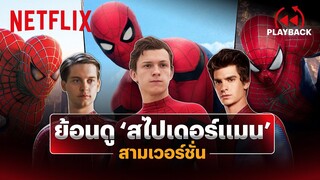 เทียบ Spider-Man ทั้ง 3 เวอร์ชั่น 'แอนดรูว์, โทบีย์ และ น้องทอม' ถ้าเจอกันจะเป็นยังไง? | Netflix