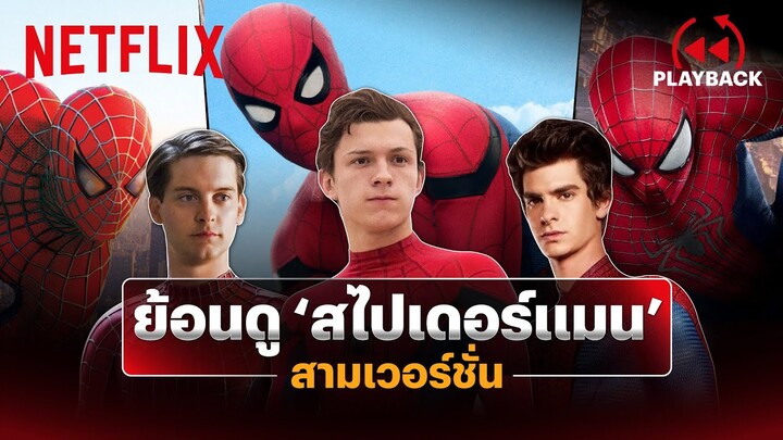 เทียบ Spider-Man ทั้ง 3 เวอร์ชั่น 'แอนดรูว์, โทบีย์ และ น้องทอม' ถ้าเจอกันจะเป็นยังไง? | Netflix