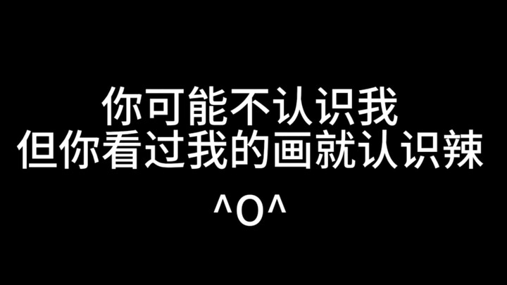 你可能不认识我，但看过我的画就认识辣^O^