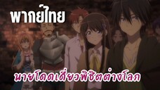 นายโดดเดี่ยวพิชิตต่างโลก [พากย์ไทย] จะต้องคว้าไว้ให้ได้!
