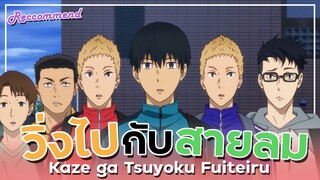 [ แนะนำอนิเมะ ] วิ่งไปกับสายลม - Kaze ga tsuyoku Fuiteiru