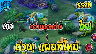 RoV : ด่วน แผนที่ปรับใหม่ โดนป่วนป่าง่ายขึ้น!! ใน SS28 MAP RoV | AbGamingZ