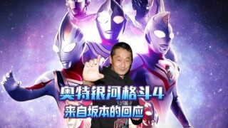 相关奥格4的情报！来自坂本浩一的亲自回答