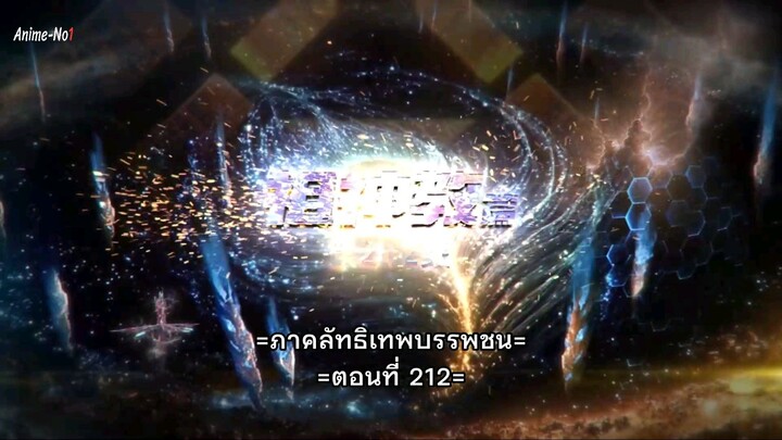 มหาศึกล้างพิภพ. EP.212.ซับไทย