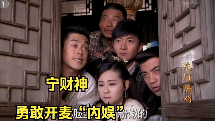 论敢说，还是得宁财神！你敢信这是十年前的剧？《龙门镖局》37+追星