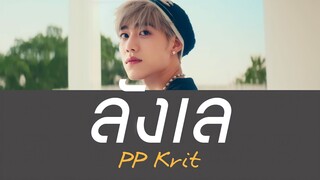 ลังเล - PP Krit (เนื้อเพลง)