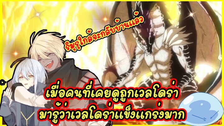 (WNเกิดใหม่ทั้งทีก็เป็นสไลม์ไปซะแล้ว) เมื่อคนที่คอยดูถูกเสมอมาได้รับรู้ว่าเวลโดร่าแข็งแกร่งจริงๆ