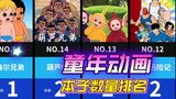 【童年】童年动画本子数量排名