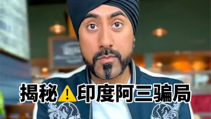 揭秘印度阿三骗局，匕首穿越手机！