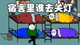 宿舍里谁去关灯