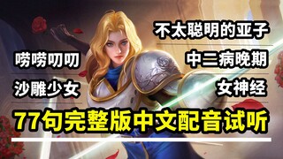 夏洛特中文语音试听：原来是中二话痨女神经！笑起来好傻好喜欢！